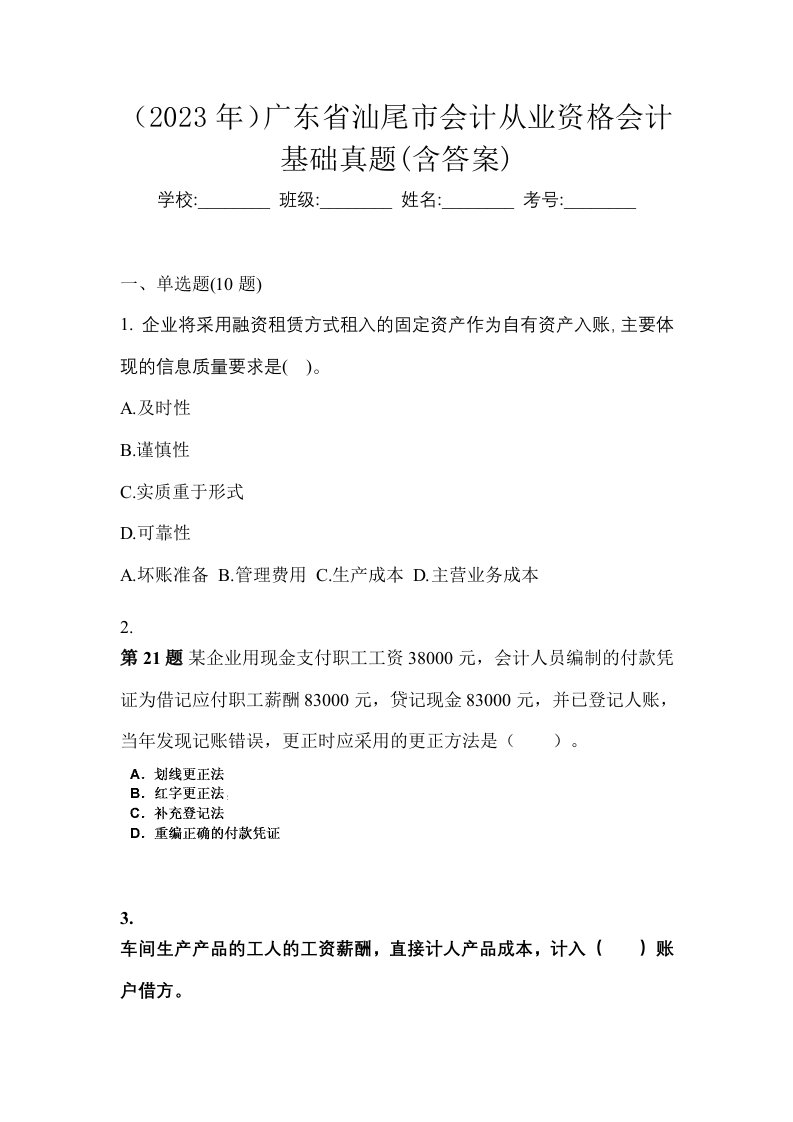 2023年广东省汕尾市会计从业资格会计基础真题含答案