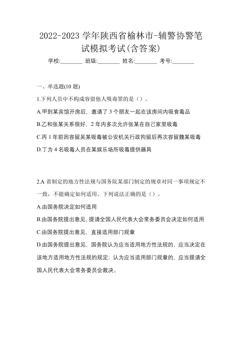 2022-2023学年陕西省榆林市-辅警协警笔试模拟考试含答案