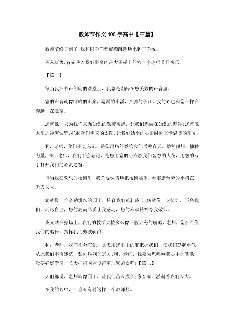 教师节作文400字高中三篇