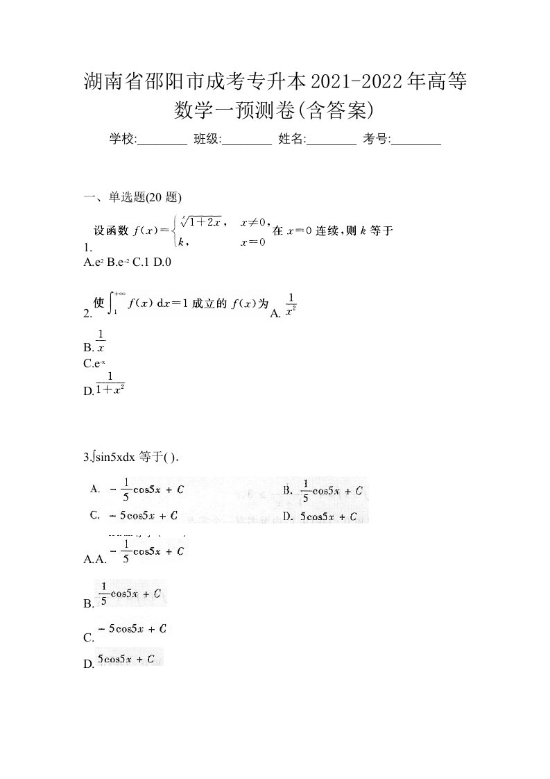 湖南省邵阳市成考专升本2021-2022年高等数学一预测卷含答案