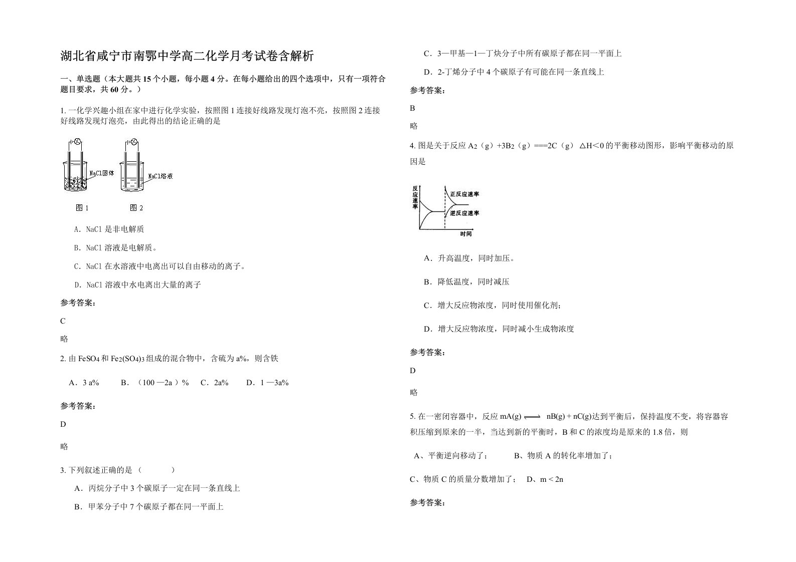 湖北省咸宁市南鄂中学高二化学月考试卷含解析