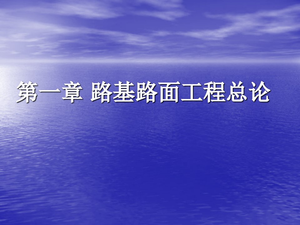 第一章路基路面工程总论名师编辑PPT课件