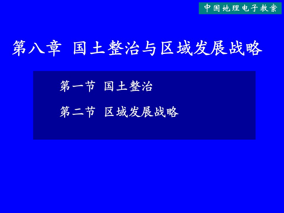 发展战略-第八章国土整治与区域发展战略