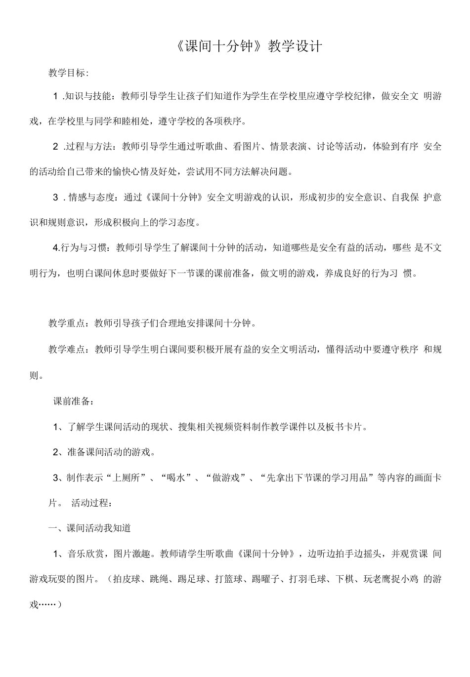 小学道德与法治人教一年级上册（统编）第二单元校园生活真快乐-课间十分钟