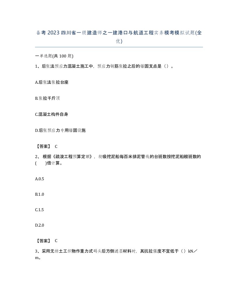 备考2023四川省一级建造师之一建港口与航道工程实务模考模拟试题全优