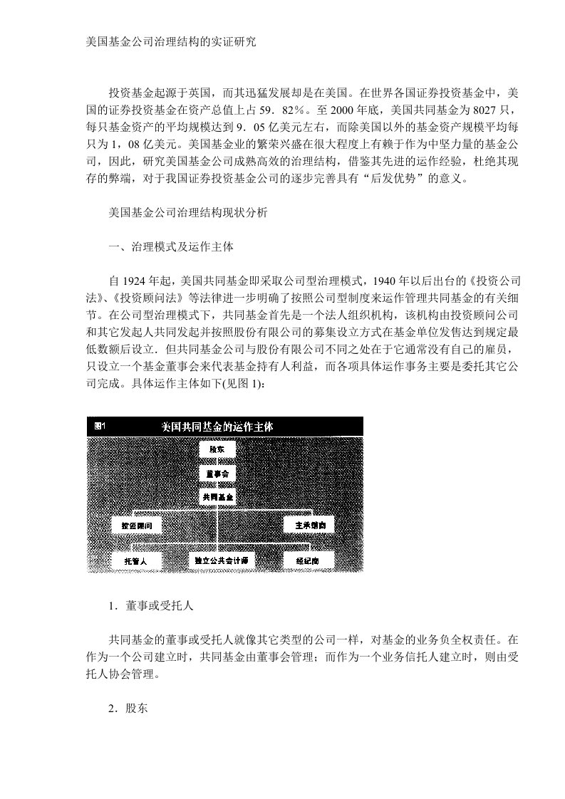 美国基金公司治理结构的实证研究DOC10(1)