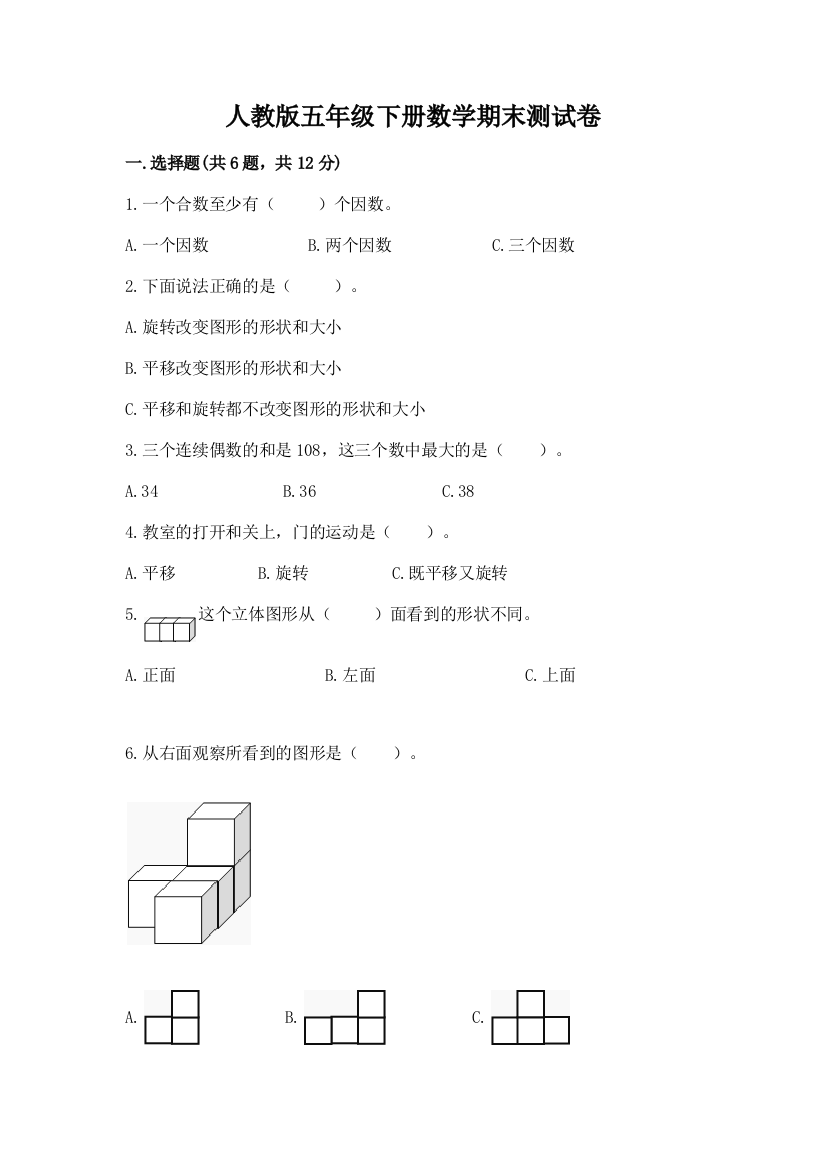 人教版五年级下册数学期末测试卷(易错题)