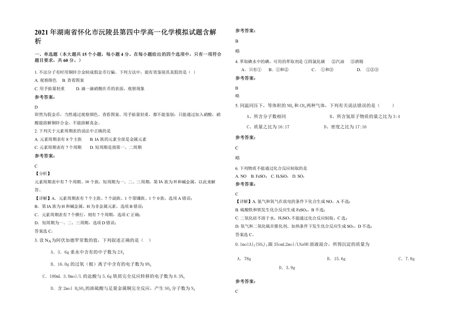 2021年湖南省怀化市沅陵县第四中学高一化学模拟试题含解析