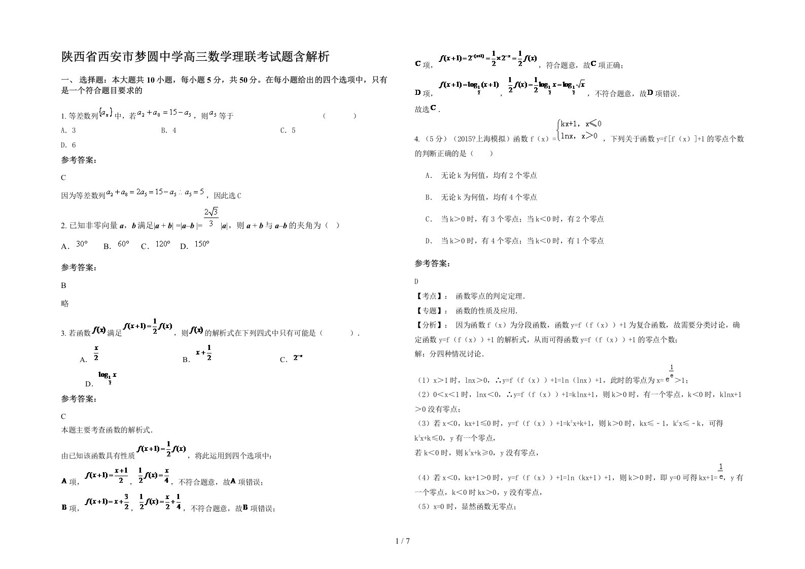 陕西省西安市梦圆中学高三数学理联考试题含解析