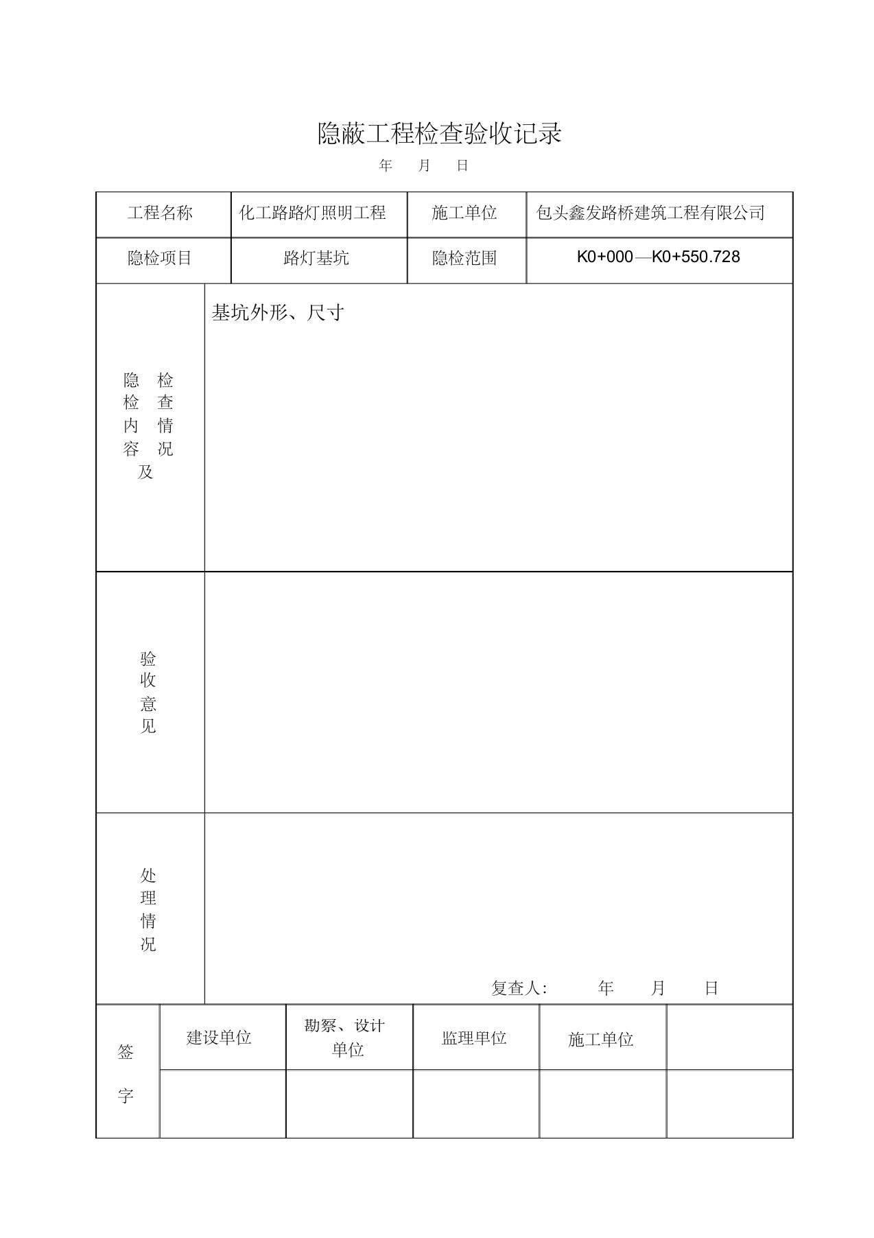 14.隐蔽工程检查验收记录