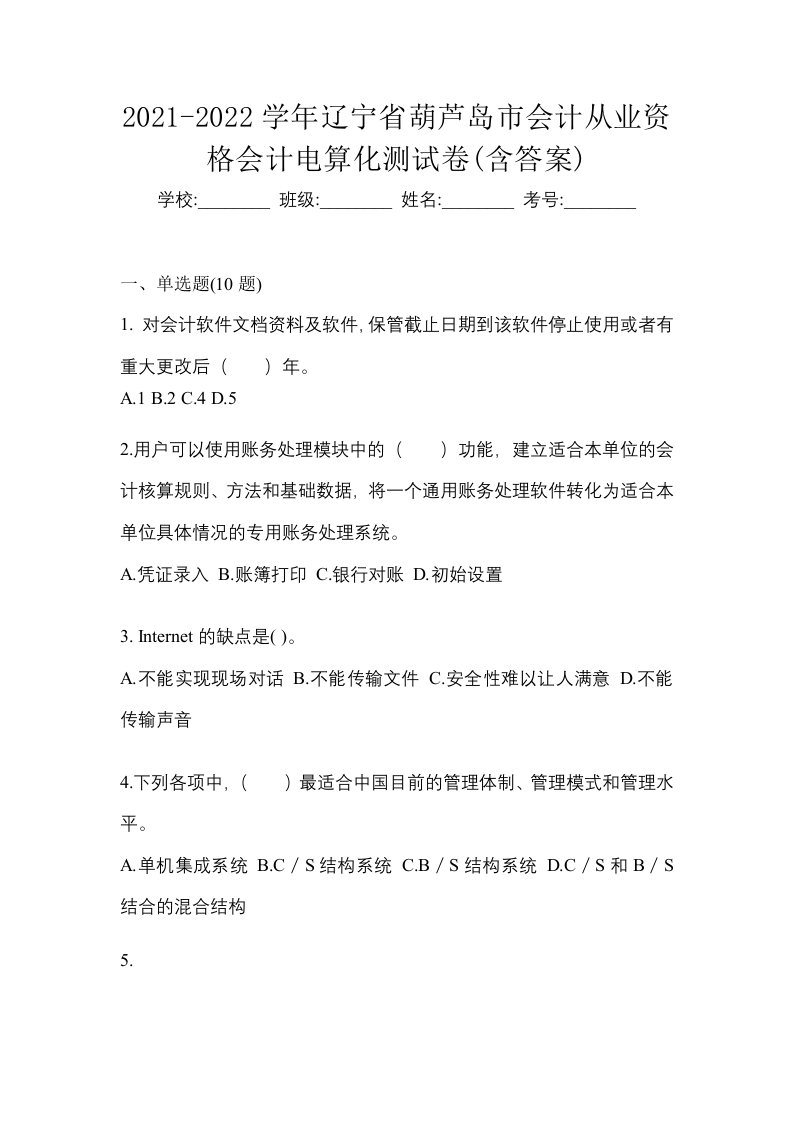 2021-2022学年辽宁省葫芦岛市会计从业资格会计电算化测试卷含答案