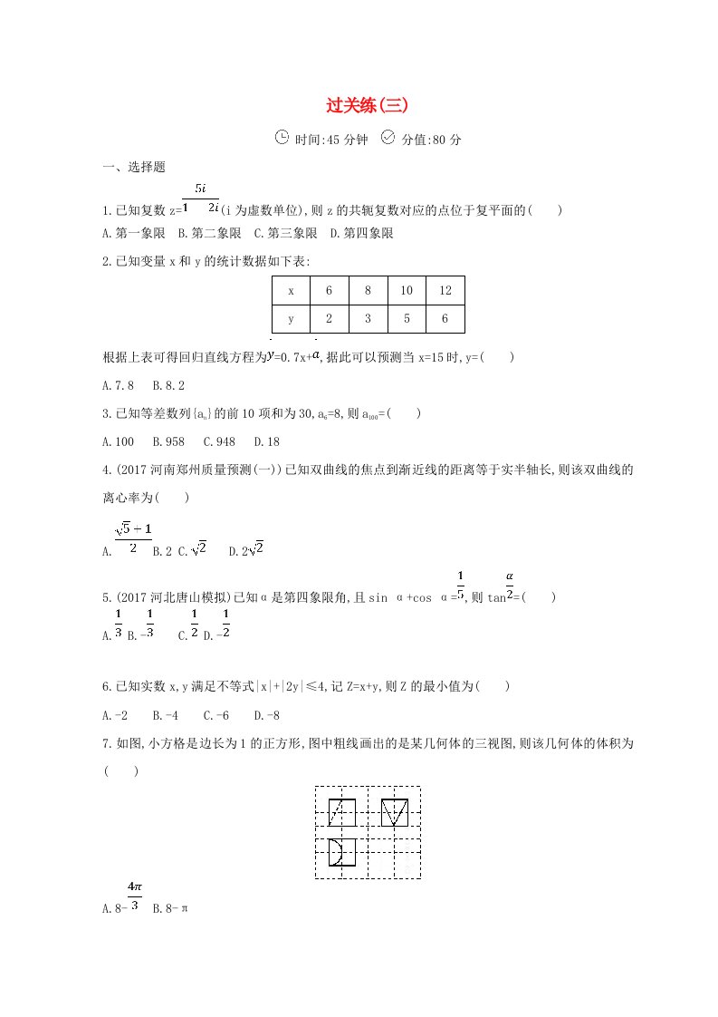 高三数学二轮复习冲刺提分作业第三篇多维特色练小题分层练过关练三文