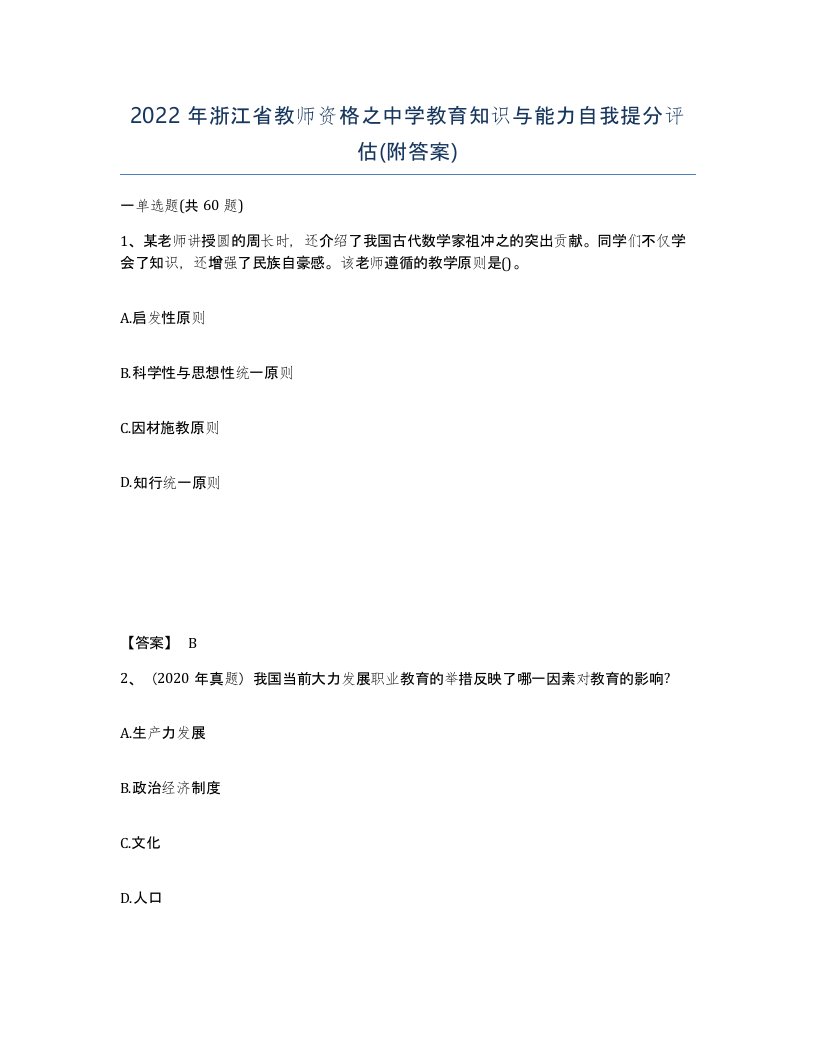 2022年浙江省教师资格之中学教育知识与能力自我提分评估附答案