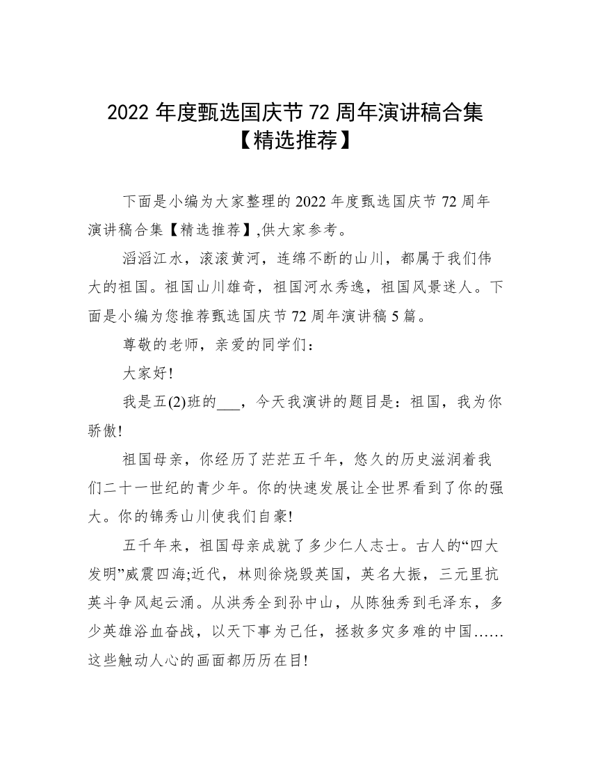 2022年度甄选国庆节72周年演讲稿合集【精选推荐】