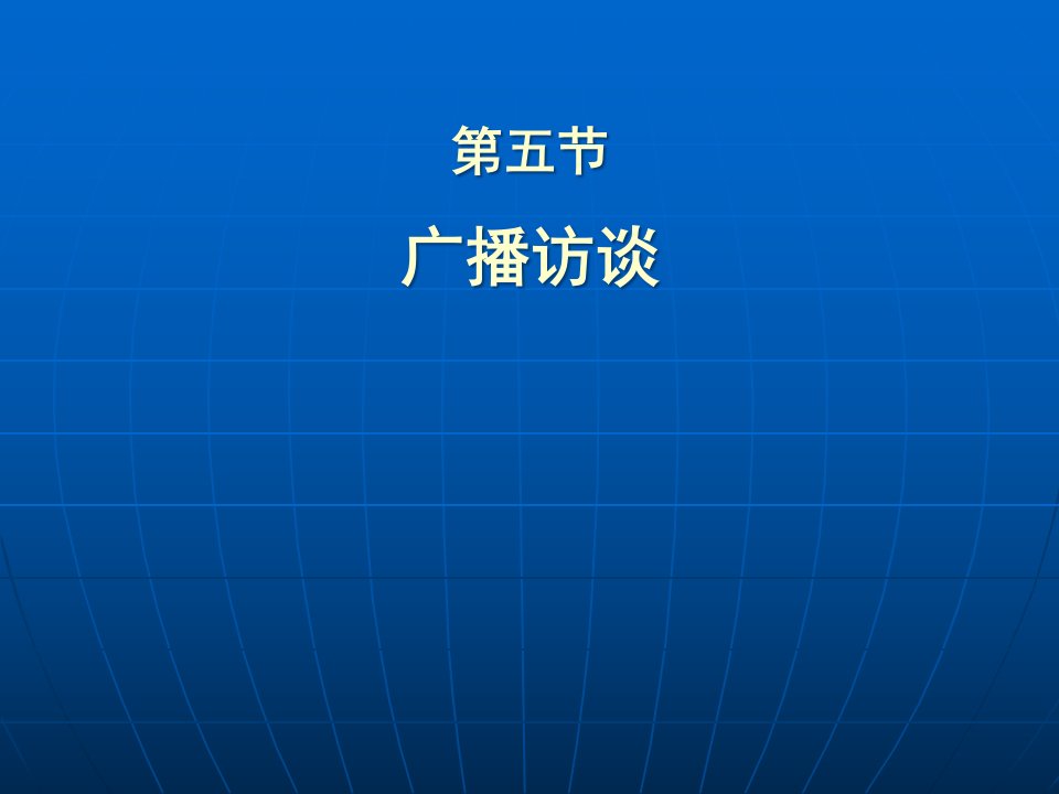 [精选]34广播访谈