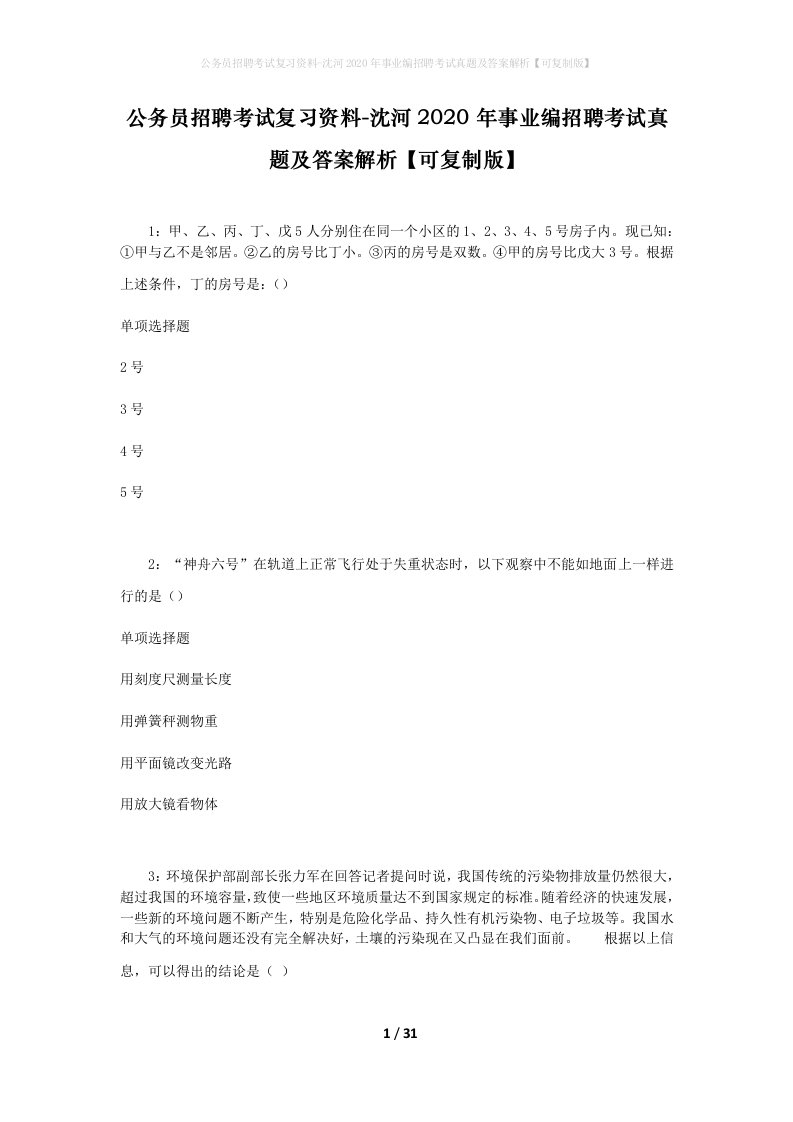 公务员招聘考试复习资料-沈河2020年事业编招聘考试真题及答案解析可复制版_1