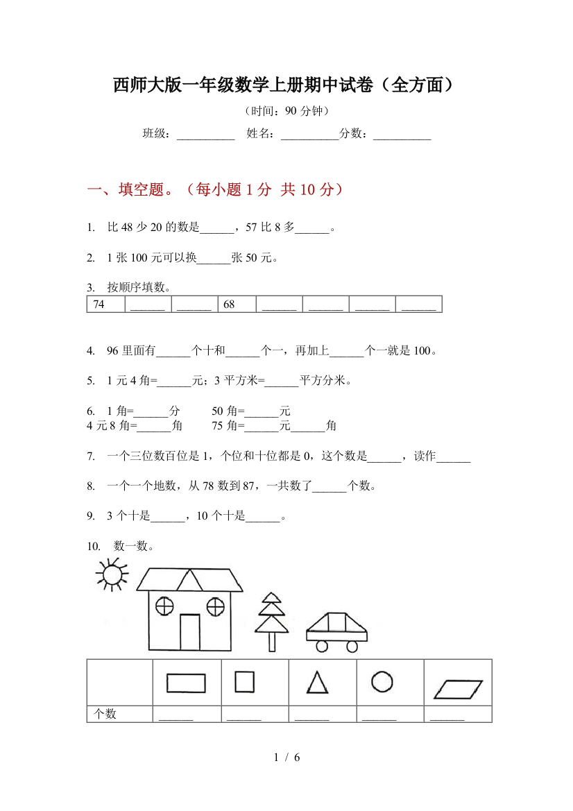 西师大版一年级数学上册期中试卷(全方面)