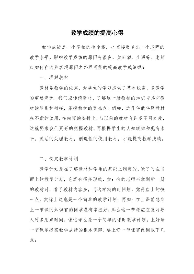 心得体会范文_经验交流材料_教学成绩的提高心得