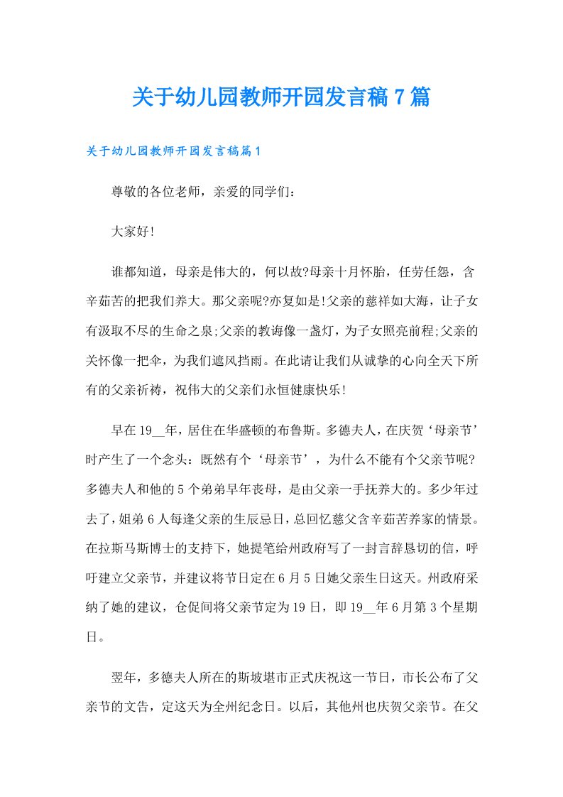 关于幼儿园教师开园发言稿7篇