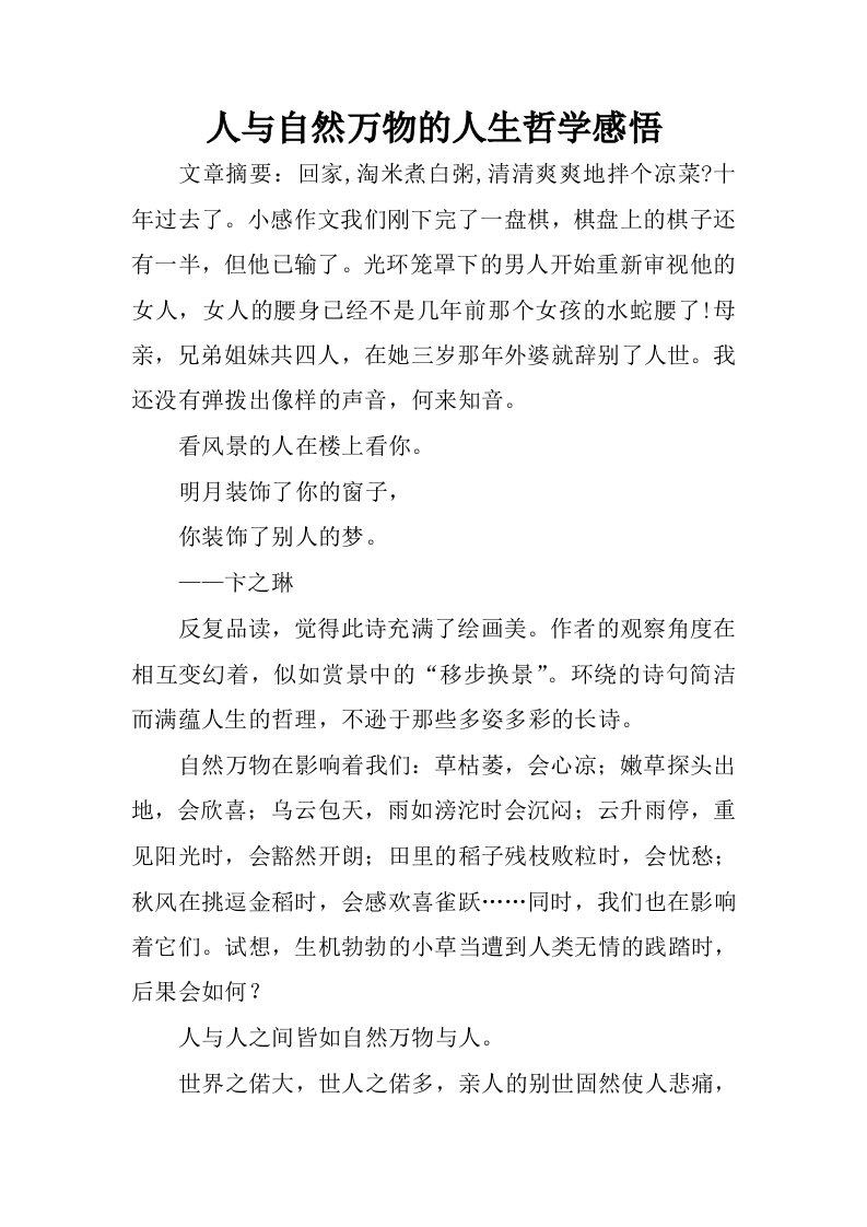 人与自然万物的人生哲学感悟.docx