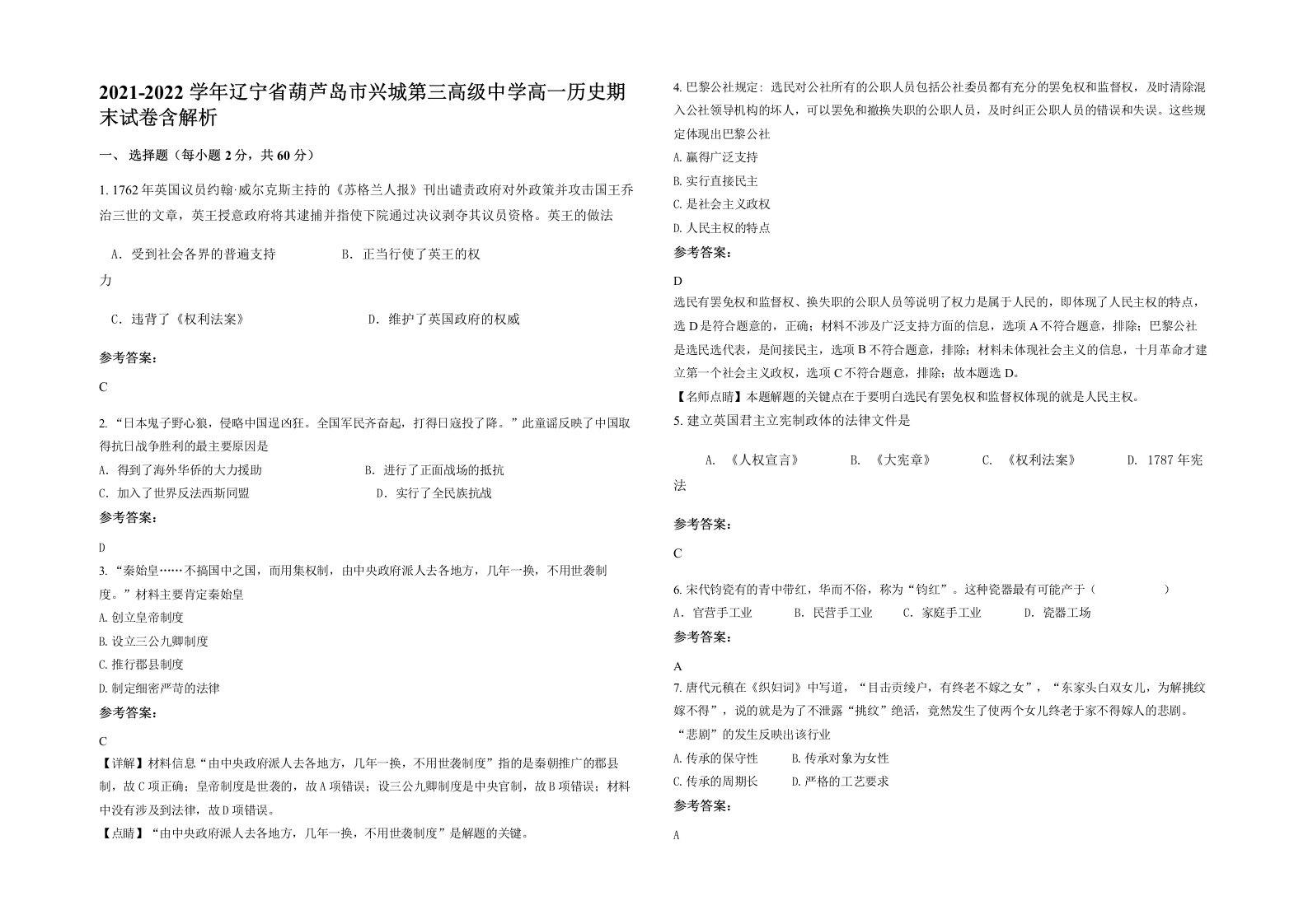 2021-2022学年辽宁省葫芦岛市兴城第三高级中学高一历史期末试卷含解析