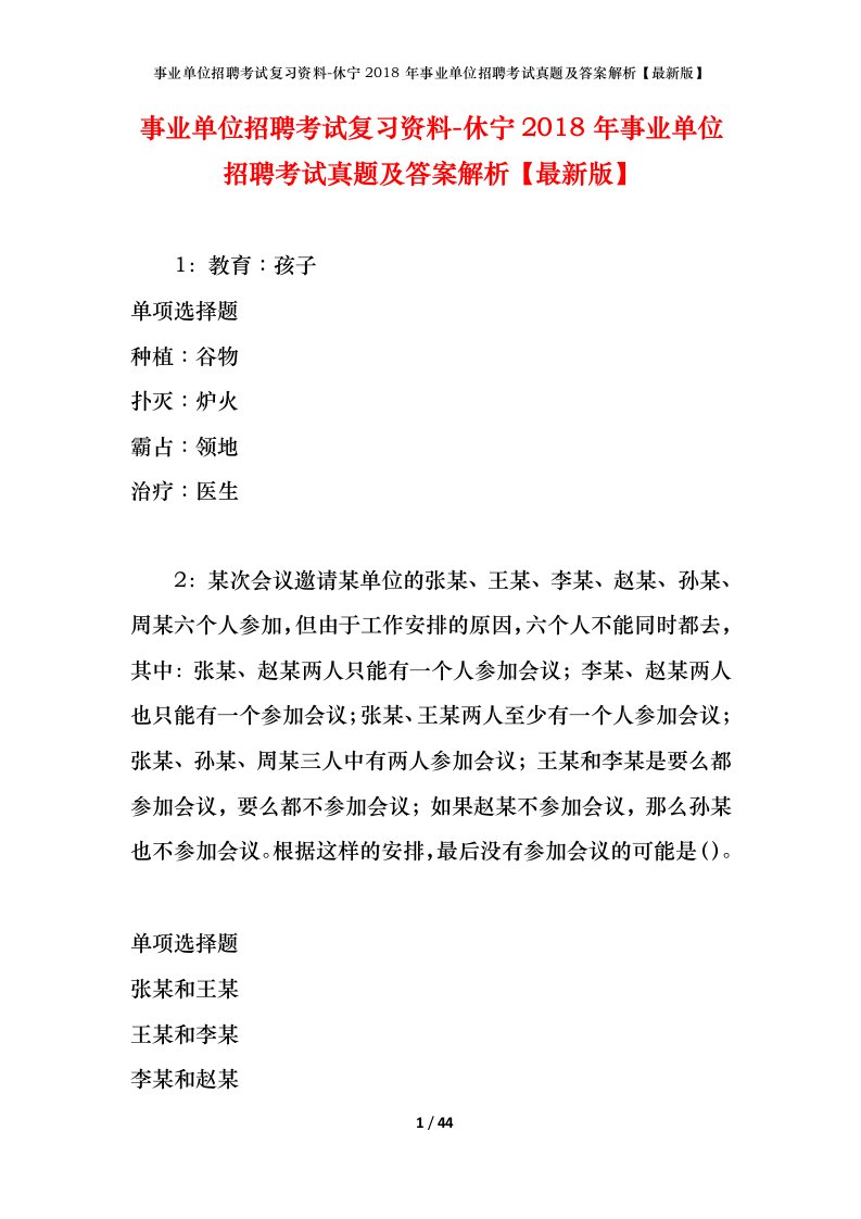 事业单位招聘考试复习资料-休宁2018年事业单位招聘考试真题及答案解析最新版