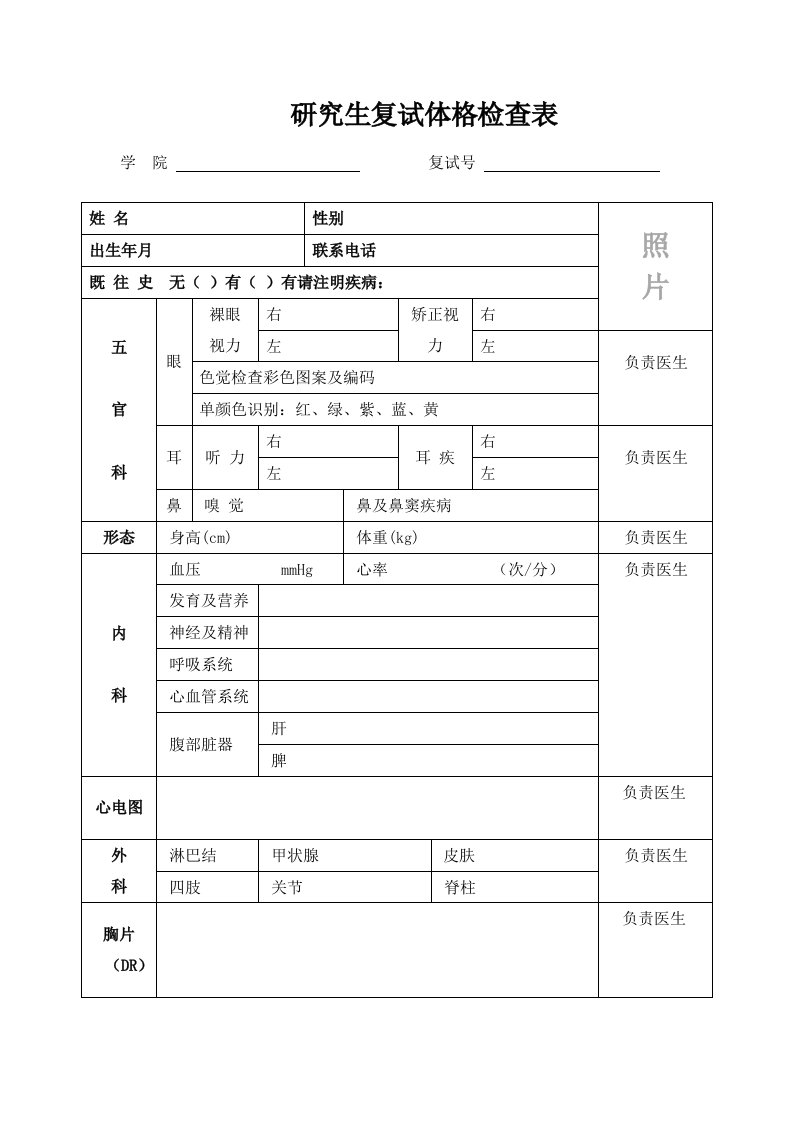 研究生复试体格检查表