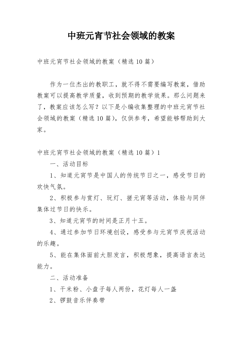 中班元宵节社会领域的教案_1