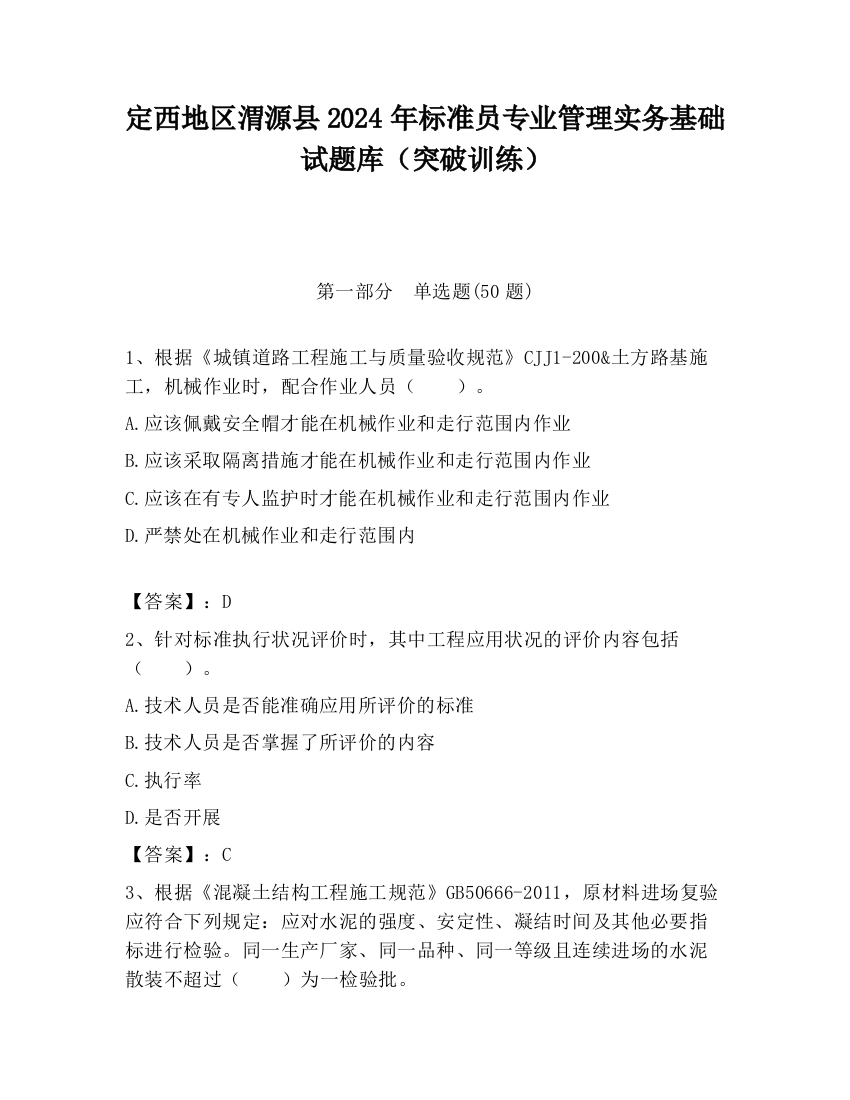 定西地区渭源县2024年标准员专业管理实务基础试题库（突破训练）