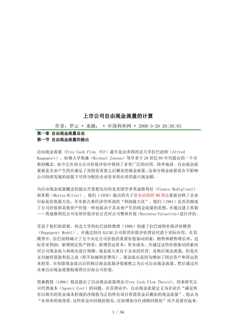 漫谈上市公司自由现金流量的计算