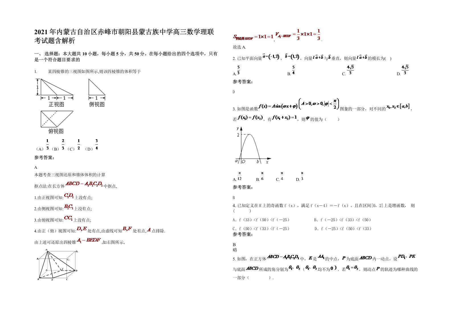 2021年内蒙古自治区赤峰市朝阳县蒙古族中学高三数学理联考试题含解析