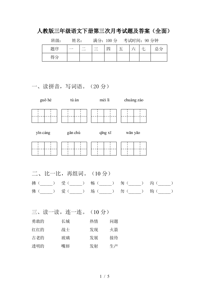 人教版三年级语文下册第三次月考试题及答案(全面)