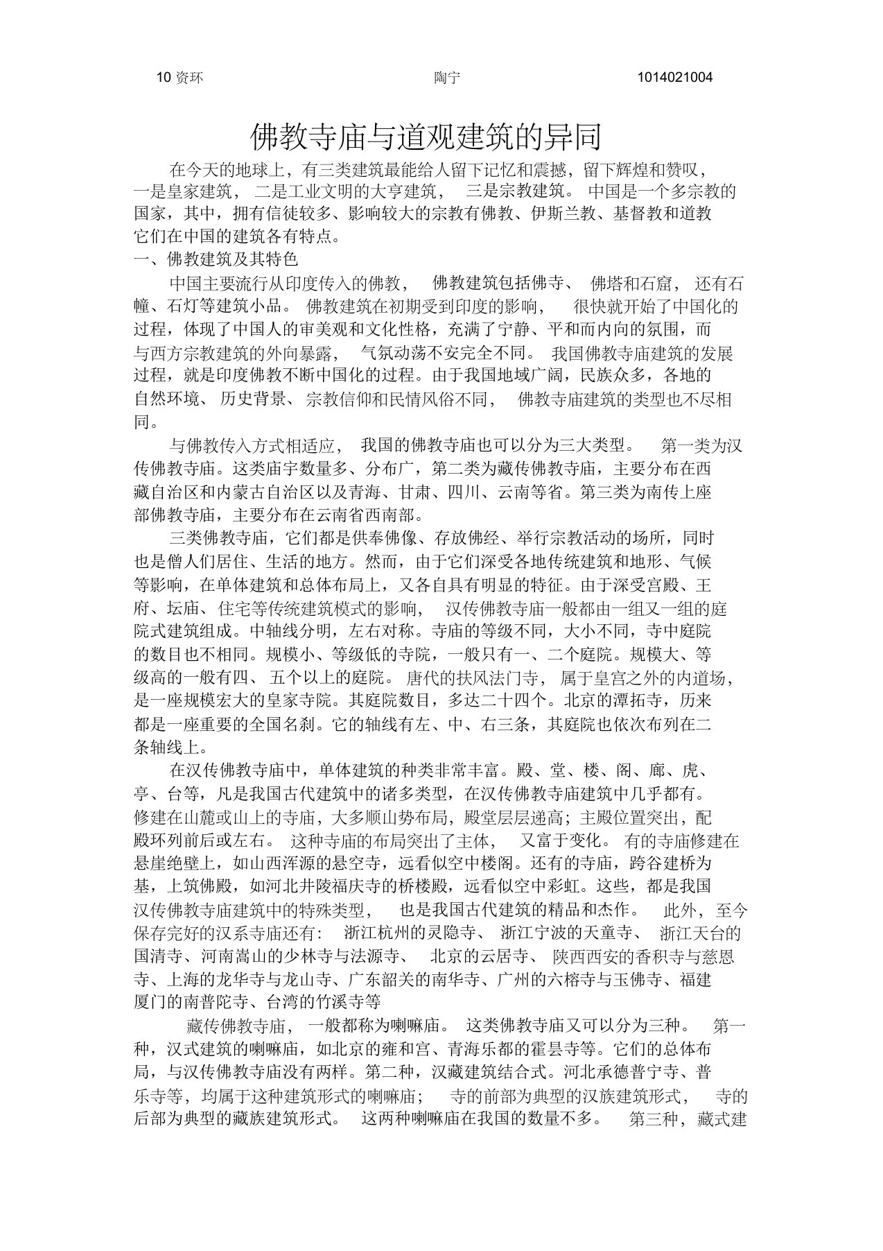 佛教寺庙与道观建筑的异同