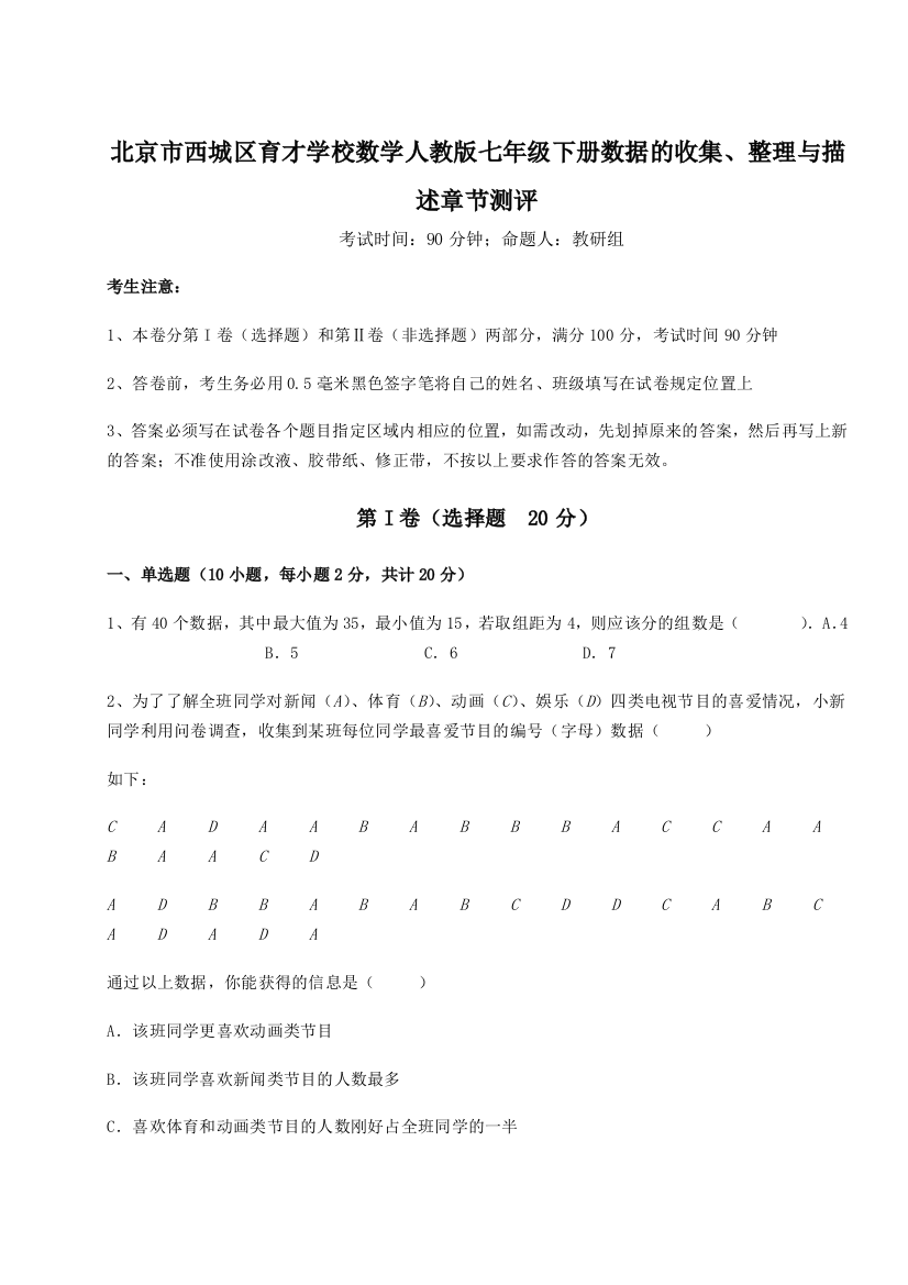 小卷练透北京市西城区育才学校数学人教版七年级下册数据的收集、整理与描述章节测评试题（含详解）