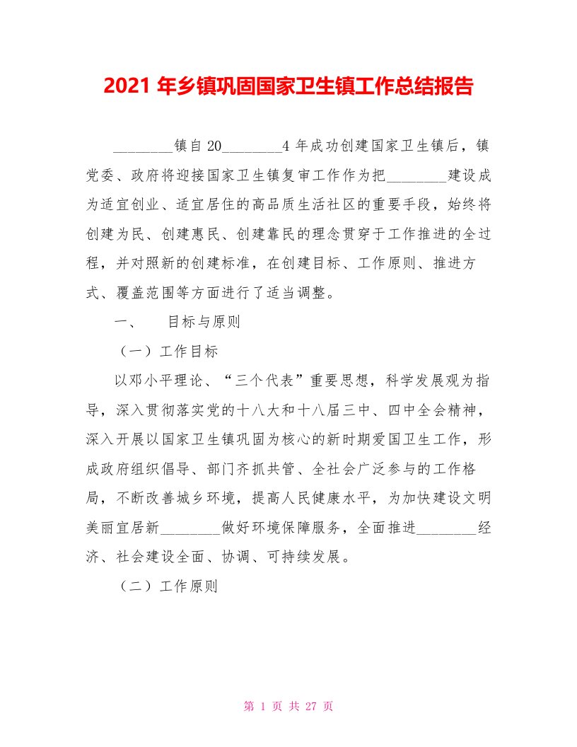 2021年乡镇巩固国家卫生镇工作总结报告