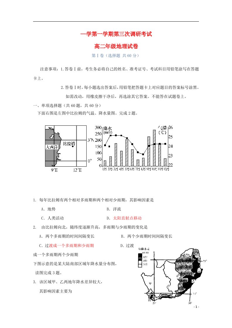 河北省衡水中学高二地理上学期三调考试