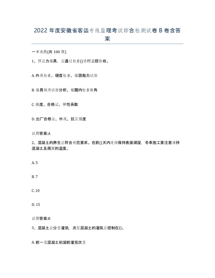 2022年度安徽省客运专线监理考试综合检测试卷B卷含答案