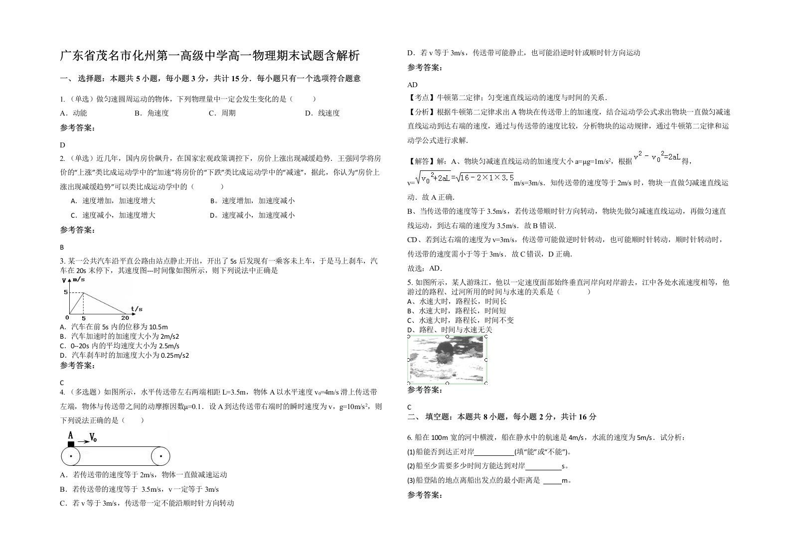 广东省茂名市化州第一高级中学高一物理期末试题含解析