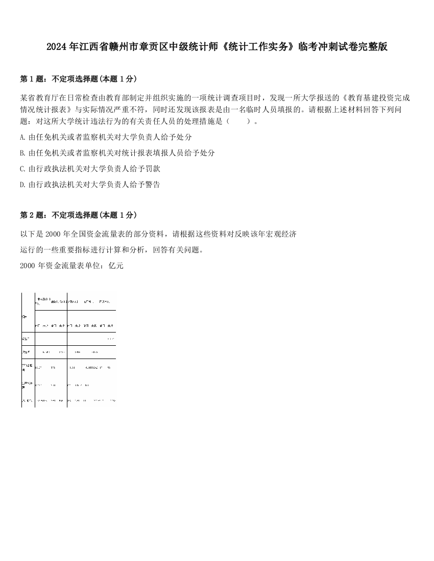 2024年江西省赣州市章贡区中级统计师《统计工作实务》临考冲刺试卷完整版