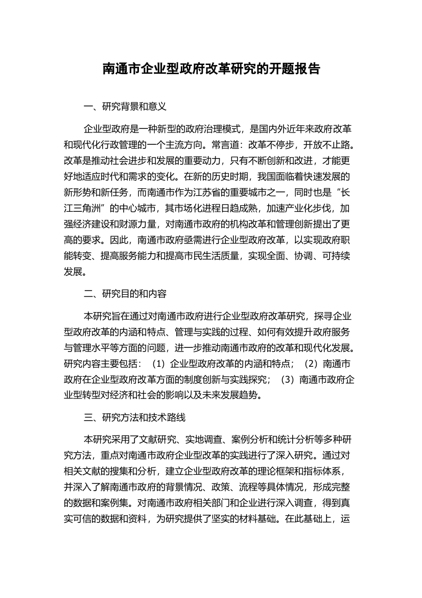 南通市企业型政府改革研究的开题报告