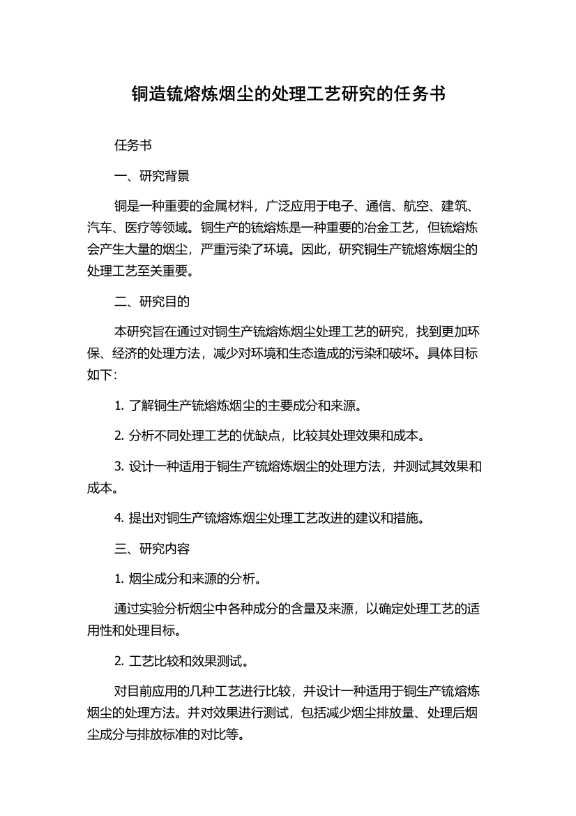 铜造锍熔炼烟尘的处理工艺研究的任务书