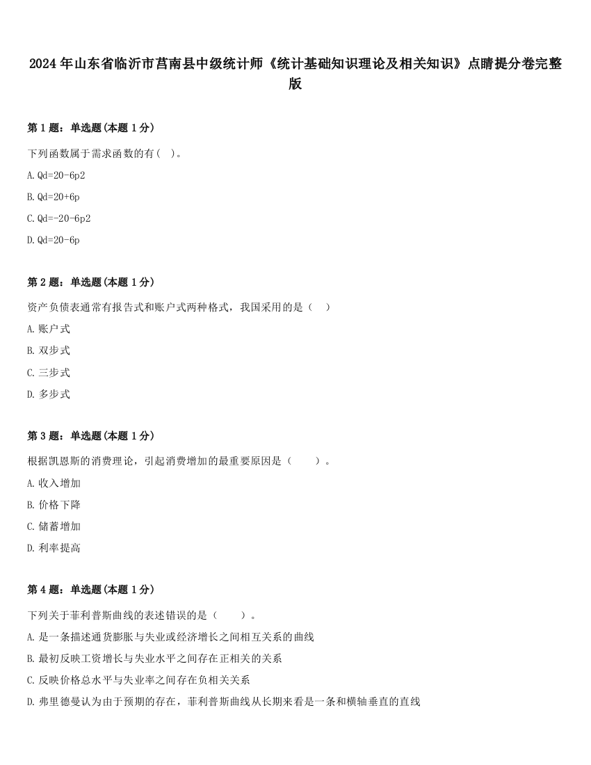 2024年山东省临沂市莒南县中级统计师《统计基础知识理论及相关知识》点睛提分卷完整版