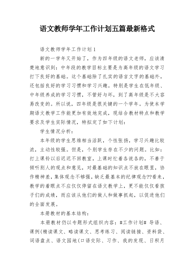 语文教师学年工作计划五篇最新格式_1