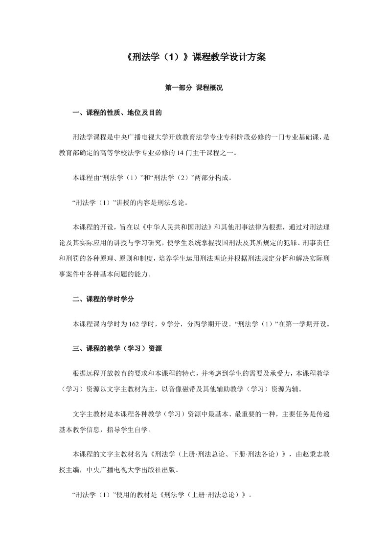 刑法学课程教学设计方案