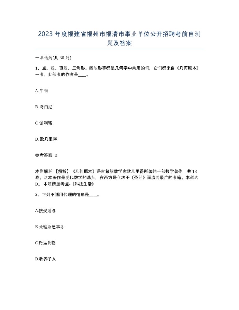 2023年度福建省福州市福清市事业单位公开招聘考前自测题及答案