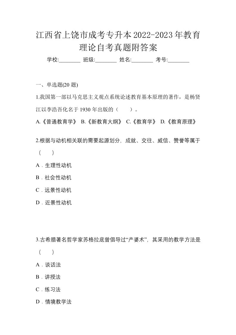 江西省上饶市成考专升本2022-2023年教育理论自考真题附答案