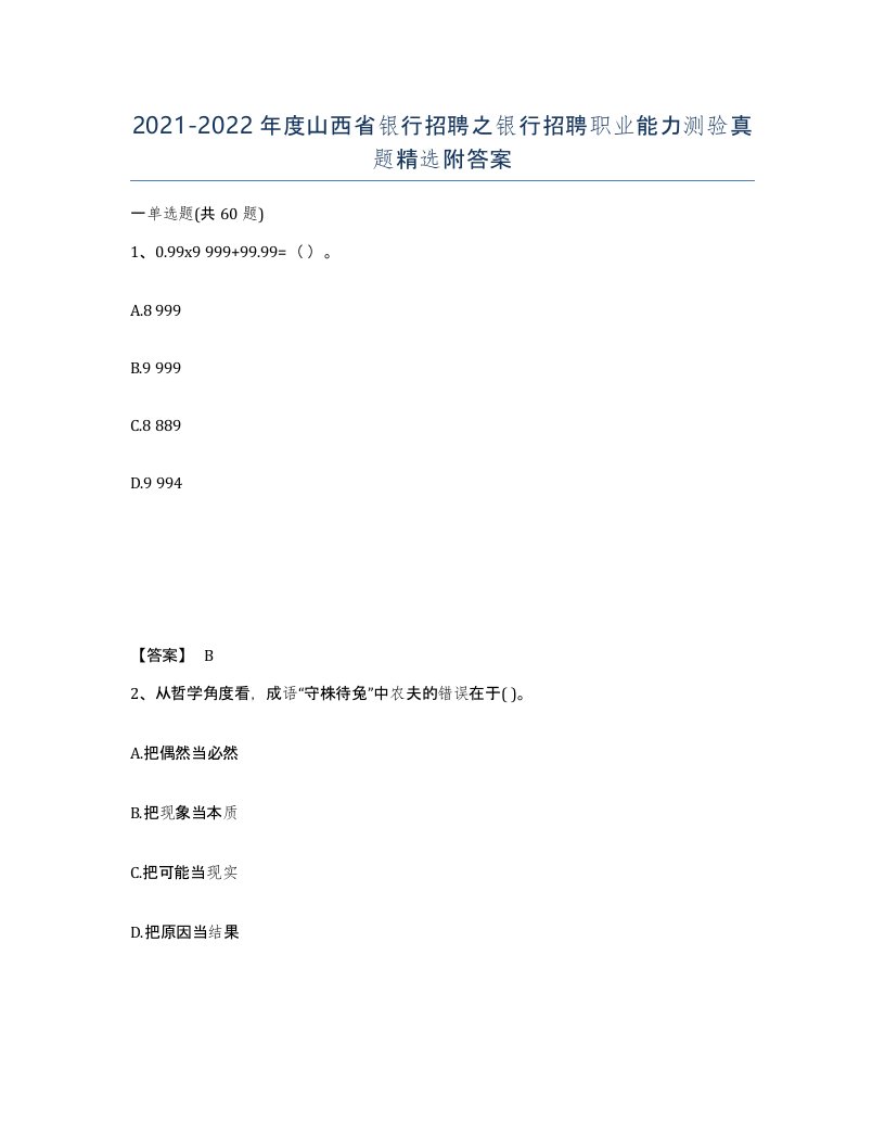 2021-2022年度山西省银行招聘之银行招聘职业能力测验真题附答案