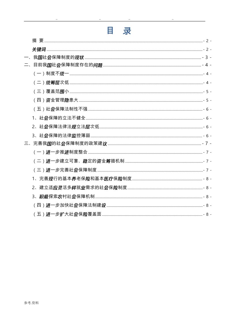 我国社会保障制度存在的问题与对策分析报告