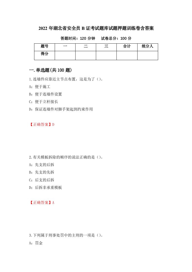 2022年湖北省安全员B证考试题库试题押题训练卷含答案61