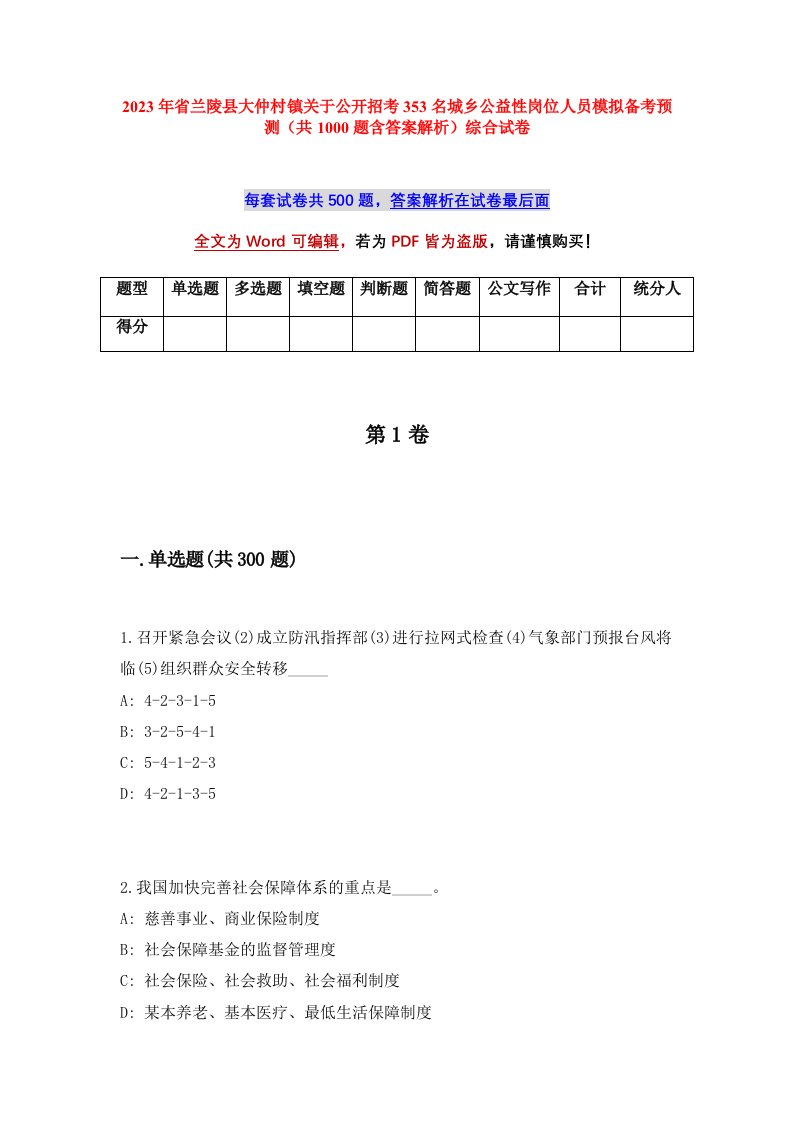 2023年省兰陵县大仲村镇关于公开招考353名城乡公益性岗位人员模拟备考预测共1000题含答案解析综合试卷